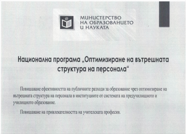 Оптимизация на вътрешната структура на персонала