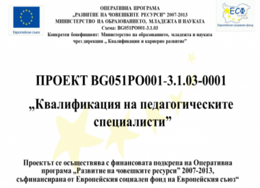 Квалификация за професионално развитие на педагогическите  специалисти